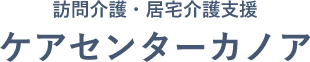 訪問介護・居宅介護支援 ケアセンターカノア